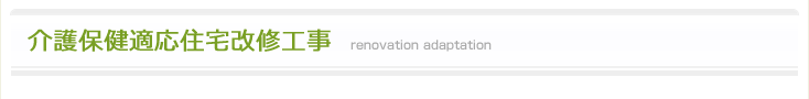 介護保健適応住宅改修工事