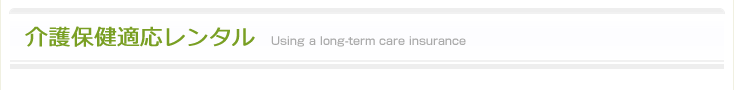 介護保健適応レンタル