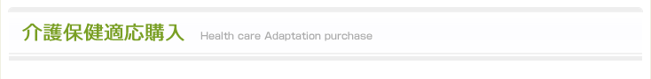 介護保健適応購入