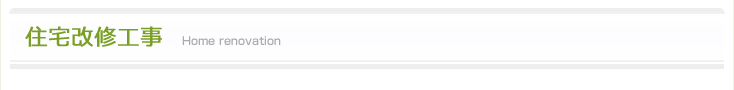 住宅改修工事