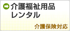 介護福祉用品レンタル・介護保険対応