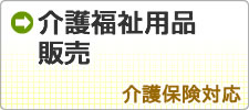 介護福祉用品販売・介護保険対応