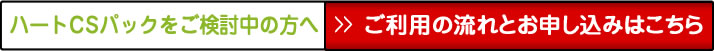 ハートCSパックをご検討中の方へ