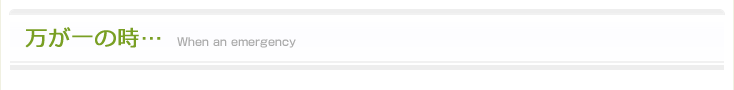 万が一の時…