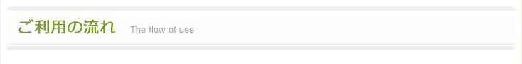 ご利用の流れ