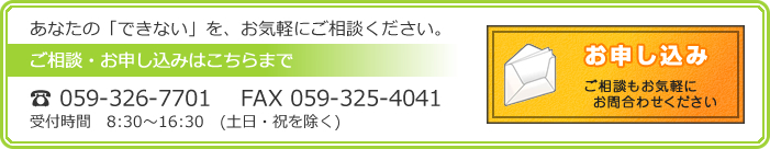 ご相談・お申し込みはこちらまで