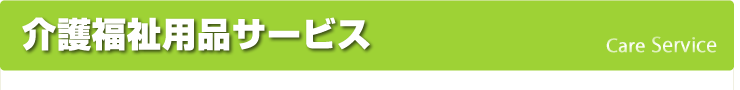 介護福祉用品サービス