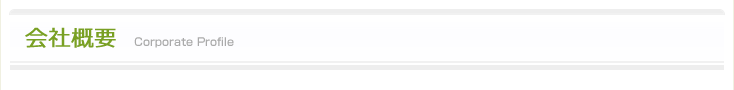 会社概要
