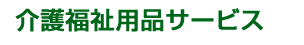 介護福祉用品サービス