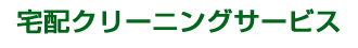 宅配クリーニングサービス