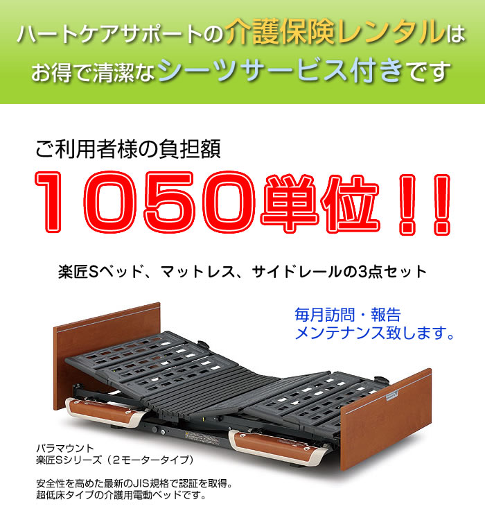 シーツレンタルサービス付の介護ベッドレンタルを1,050単位でご案内