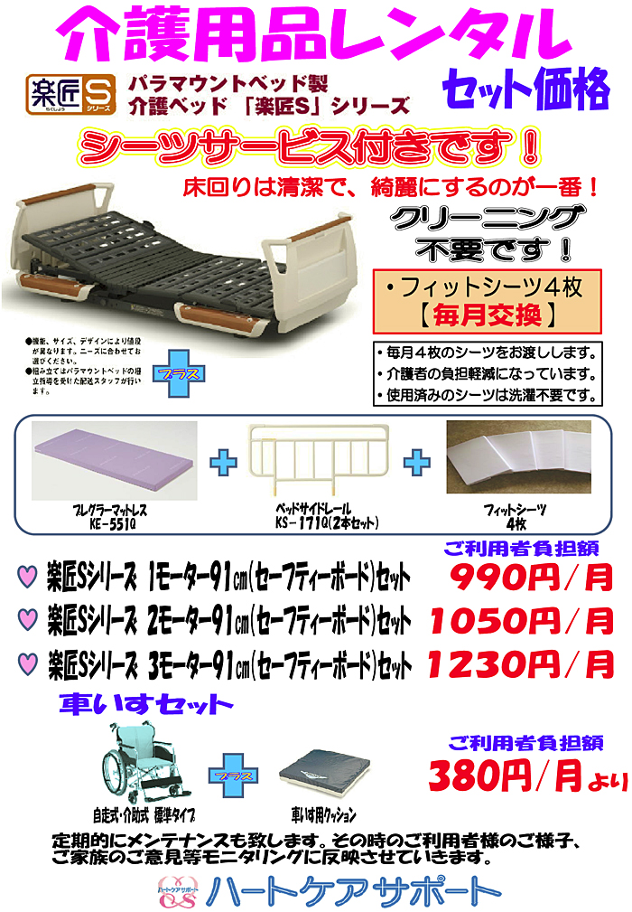 介護ベッド「楽匠S」シリーズや車イスのお得なレンタルセット