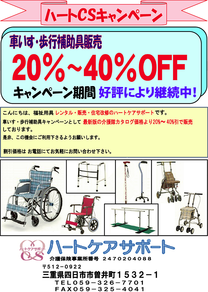 車いす・歩行補助具のお得な4割引販売の御案内