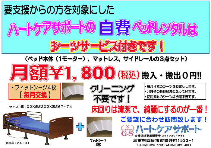 月々1,800円でシーツレンタルサービス付のお得で清潔な「自費」介護ベッドレンタルセット