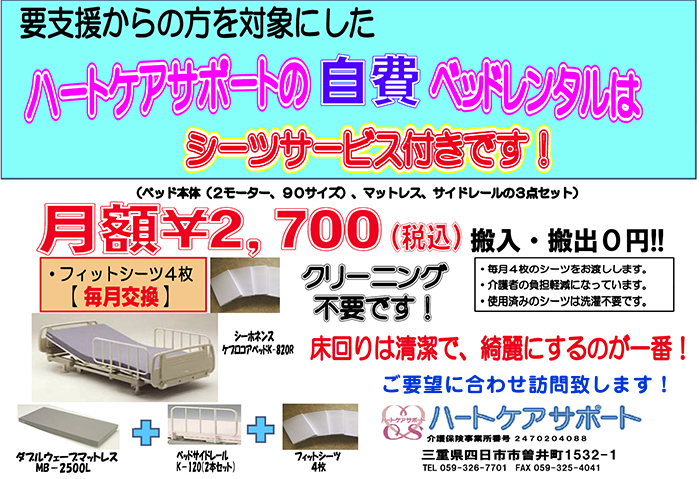 月々2,700円でシーツレンタルサービス付のお得で清潔な「自費」介護ベッドレンタルセット