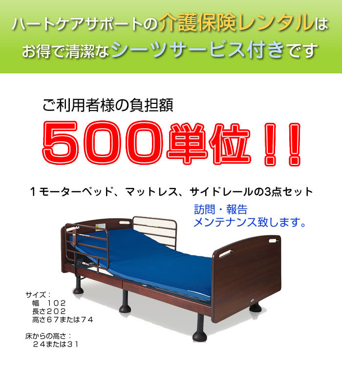 シーツレンタルサービス付の介護ベッドレンタルを格安の500単位でご案内