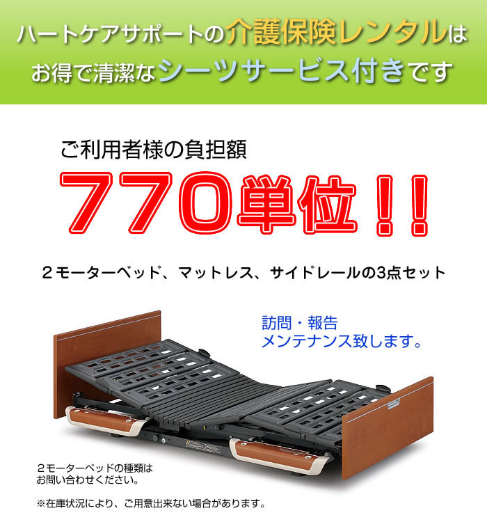 シーツレンタルサービス付の介護ベッドレンタルを格安の770単位でご案内