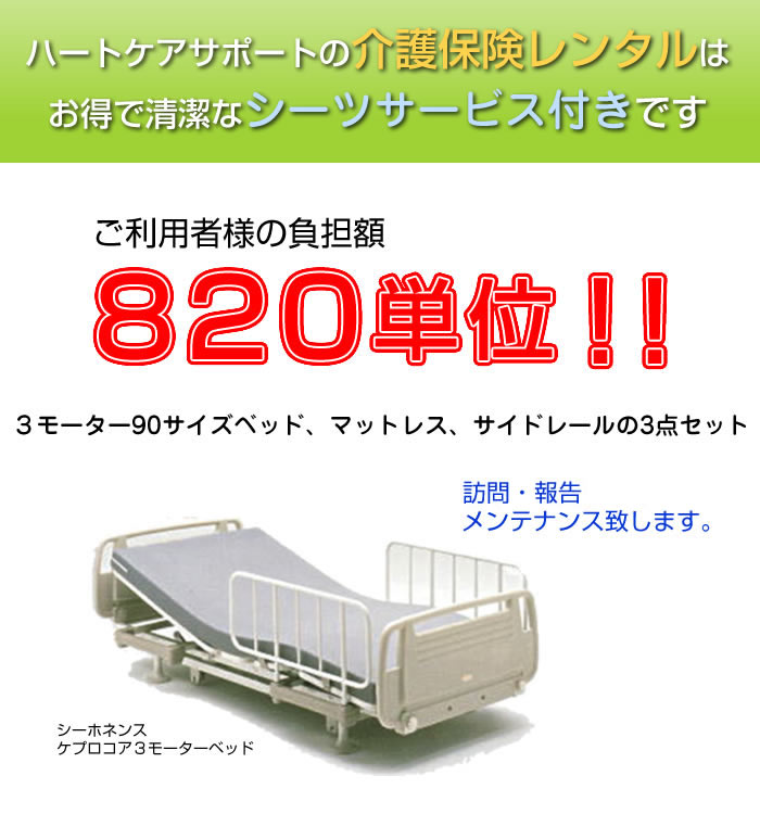 シーツレンタルサービス付の介護ベッドレンタルを格安の770単位でご案内